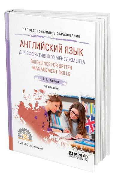 Обложка книги Английский язык для эффективного менеджмента. Guidelines for Better Management Skills, Воробьева Светлана Александровна