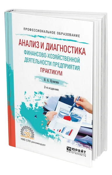 Обложка книги Анализ и диагностика финансово-хозяйственной деятельности предприятия. Практикум, Кулагина Наталья Александровна