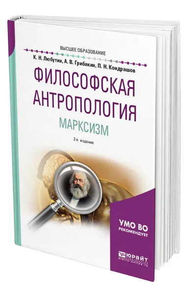 Обложка книги Философская антропология. Марксизм, Любутин Константин Николаевич