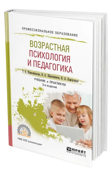 Обложка книги Возрастная психология и педагогика, Шапошникова Тамара Евгеньевна