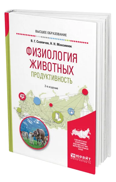 Обложка книги Физиология животных: продуктивность, Скопичев Валерий Григорьевич