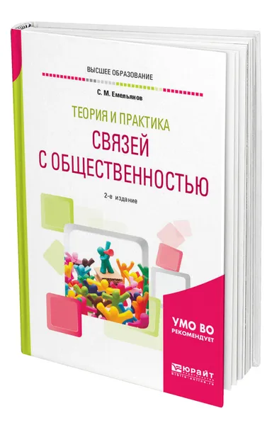 Обложка книги Теория и практика связей с общественностью, Емельянов Станислав Михайлович