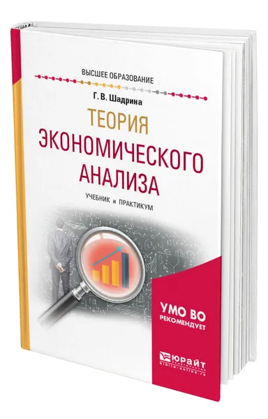 Обложка книги Теория экономического анализа, Шадрина Галина Владимировна