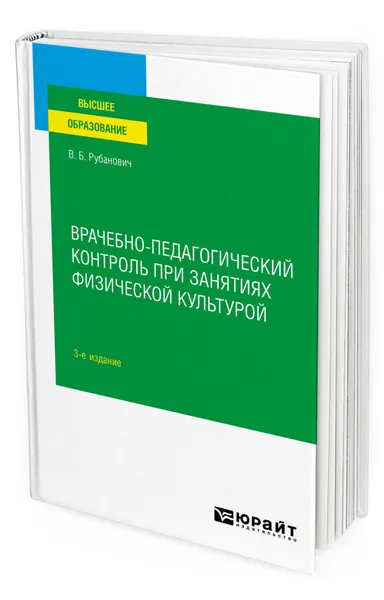 Обложка книги Врачебно-педагогический контроль при занятиях физической культурой, Рубанович Виктор Борисович