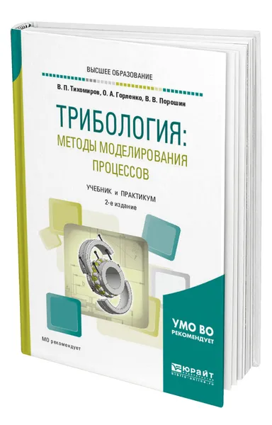 Обложка книги Трибология: методы моделирования процессов, Тихомиров Виктор Петрович