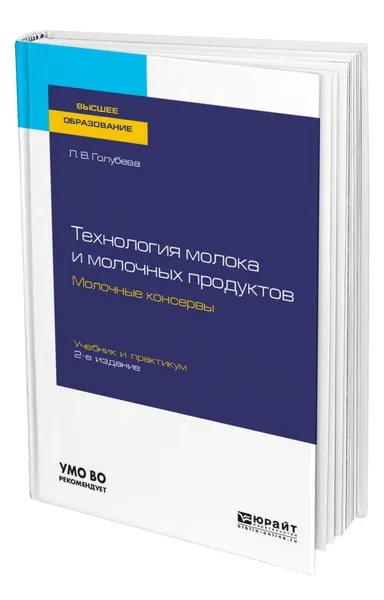 Обложка книги Технология молока и молочных продуктов. Молочные консервы, Голубева Любовь Владимировна