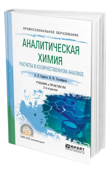 Обложка книги Аналитическая химия. Расчеты в количественном анализе, Борисов Алексей Николаевич