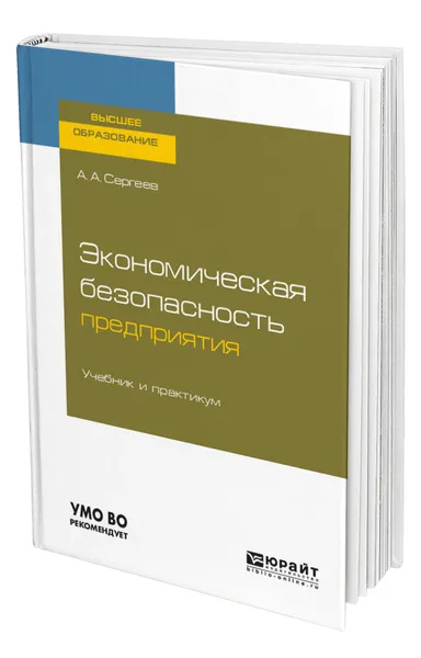 Обложка книги Экономическая безопасность предприятия, Сергеев Александр Александрович