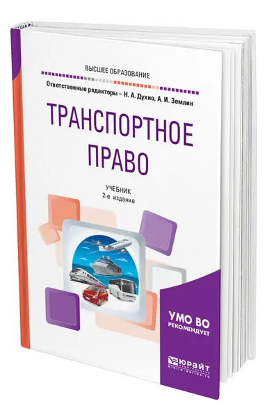 Обложка книги Транспортное право, Духно Николай Алексеевич