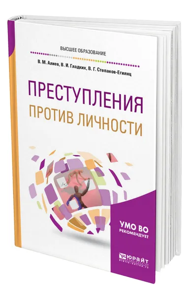 Обложка книги Преступления против личности, Алиев Вагиф Музафарович