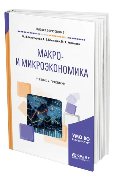 Обложка книги Макро- и микроэкономика, Богатырева Марина Валерьевна