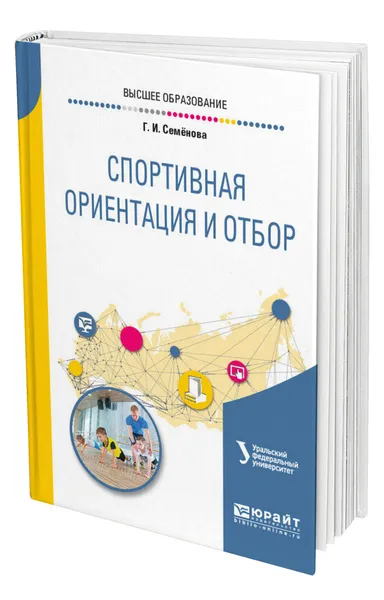 Обложка книги Спортивная ориентация и отбор, Семёнова Галина Ивановна