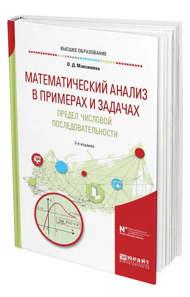 Обложка книги Математический анализ в примерах и задачах. Предел числовой последовательности, Максимова Ольга Дмитриевна