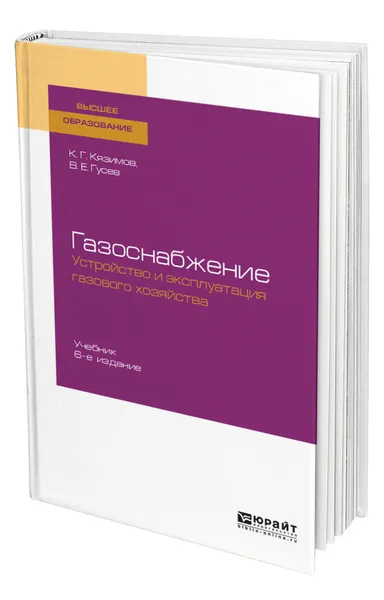 Обложка книги Газоснабжение: устройство и эксплуатация газового хозяйства, Кязимов Карл Гасанович