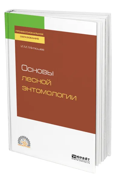 Обложка книги Основы лесной энтомологии, Митюшев Илья Михайлович