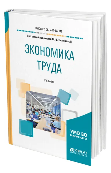 Обложка книги Экономика труда, Симонова Марина Викторовна