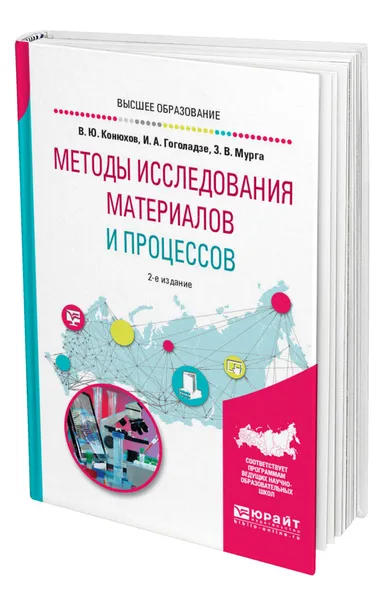 Обложка книги Методы исследования материалов и процессов, Конюхов Валерий Юрьевич