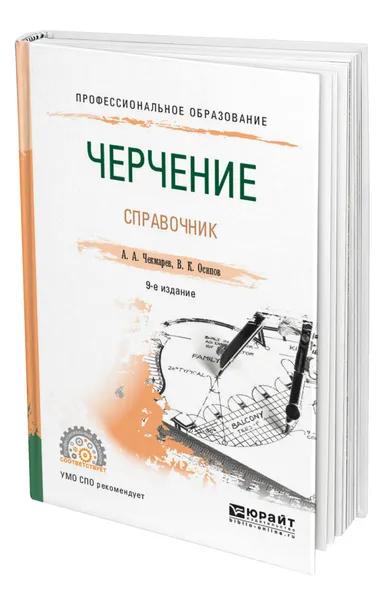 Обложка книги Черчение. Справочник, Чекмарев Альберт Анатольевич