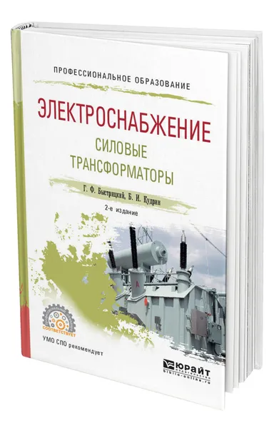 Обложка книги Электроснабжение. Силовые трансформаторы, Быстрицкий Геннадий Федорович