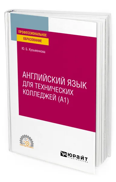 Обложка книги Английский язык для технических колледжей (A1), Кузьменкова Юлия Борисовна