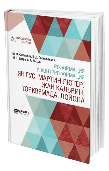 Обложка книги Реформация и контрреформация. Ян Гус. Мартин Лютер. Жан Кальвин. Торквемада. Лойола, Филиппов Михаил Михайлович