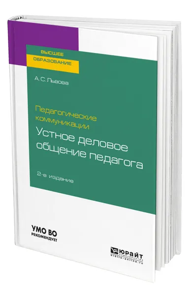 Обложка книги Педагогические коммуникации: устное деловое общение педагога, Львова Анна Сергеевна