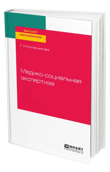 Обложка книги Медико-социальная экспертиза, Колесникова Галина Ивановна