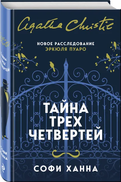 Обложка книги Тайна трех четвертей, Ханна Софи