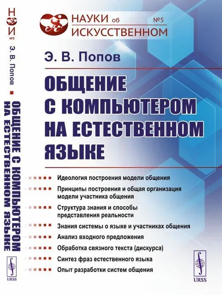 Обложка книги Общение с компьютером на естественном языке, Э. В. Попов