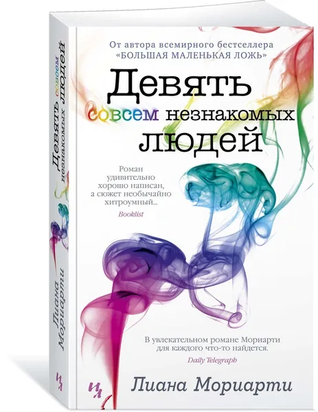 Обложка книги Девять совсем незнакомых людей, Мориарти Лиана