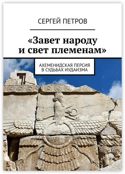 Обложка книги Завет народу и свет племенам, Сергей Петров