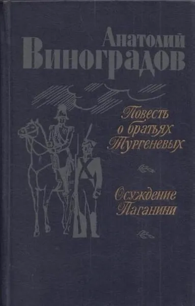 Обложка книги Повесть о братьях Тургеневых. Осуждение Паганини, Виноградов А.К.