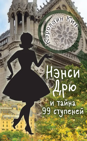 Обложка книги Нэнси Дрю и тайна 99 ступеней, Кин Кэролайн