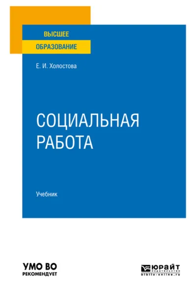 Обложка книги Социальная работа 2-е изд., пер. и доп. Учебник для вузов, Холостова Евдокия Ивановна