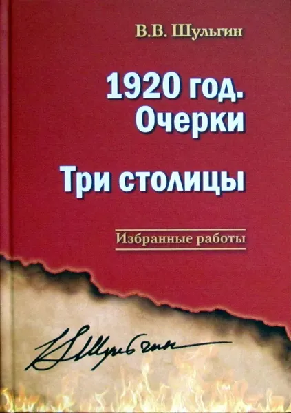 Обложка книги 1920 год. очерки. Три столицы, Шульгин В.В.