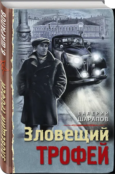 Обложка книги Зловещий трофей, Шарапов Валерий Георгиевич