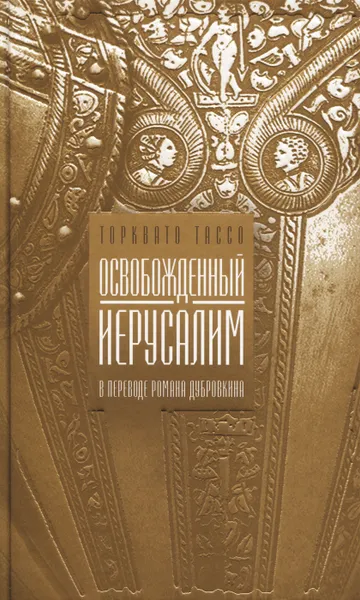 Обложка книги Освобожденный Иерусалим, Торквато Тассо