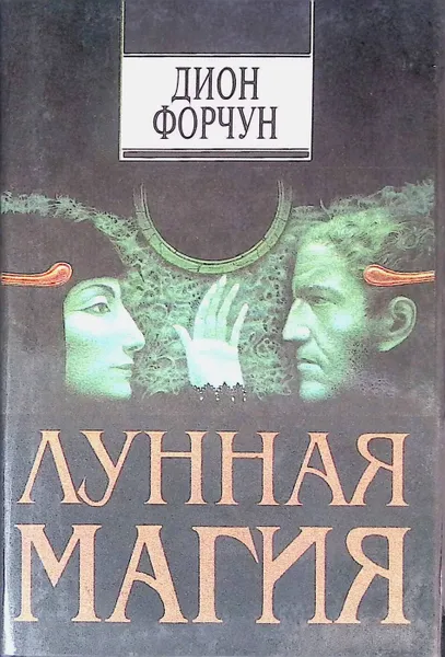 Обложка книги Лунная магия, Дион Форчун