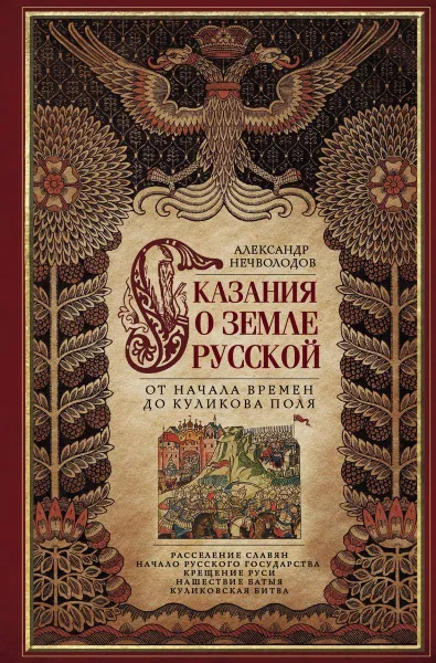 Обложка книги Сказание о земле русской. От начала времени до Куликова поля, Нечволодов Александр Дмитриевич