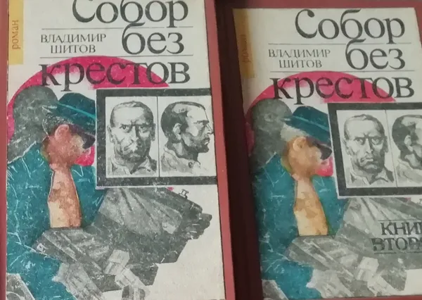 Обложка книги Собор без крестов (комплект из 2 книг). Криминальный роман, Шитов В.К.