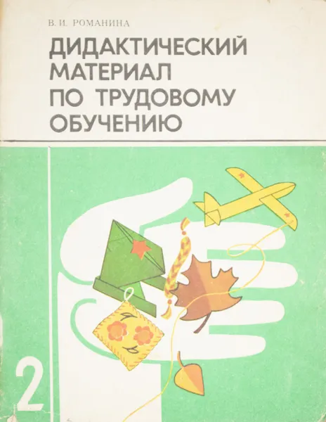 Обложка книги Дидактический материал по трудовому обучению. 2 класс., В. И. Романина