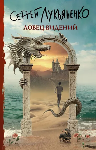 Обложка книги Ловец видений, Лукьяненко Сергей