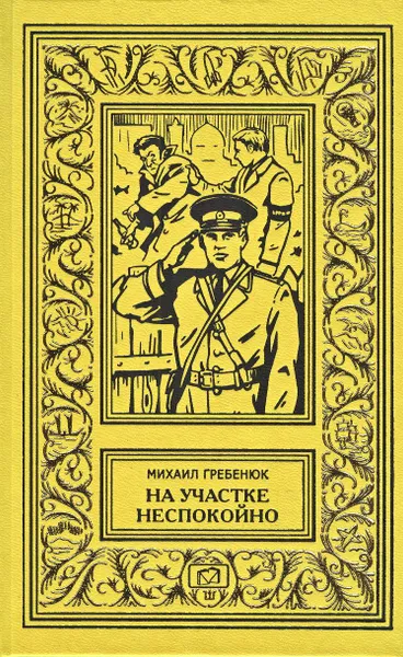 Обложка книги На участке неспокойно. Машина путает след. Дневник следователя. Последняя встреча, Михаил Гребенюк