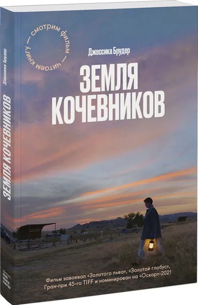 Обложка книги Земля кочевников, Брудер Джессика