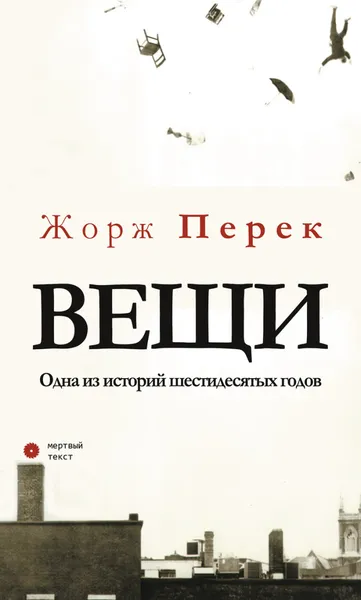 Обложка книги Вещи. Одна из историй шестидесятых годов, Перек Жорж