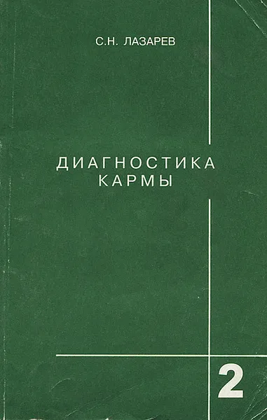 Обложка книги Диагностика кармы. Книга 2. Чистая карма, С. Н. Лазарев