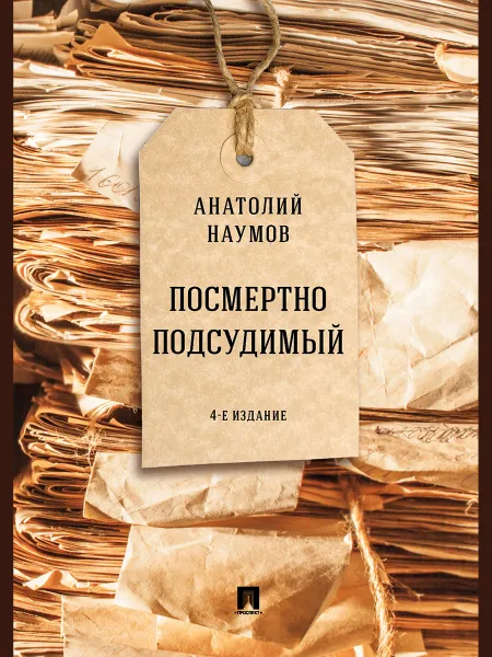 Обложка книги Посмертно подсудимый.-4-е изд., перераб. и доп. , Наумов Анатолий Валентинович