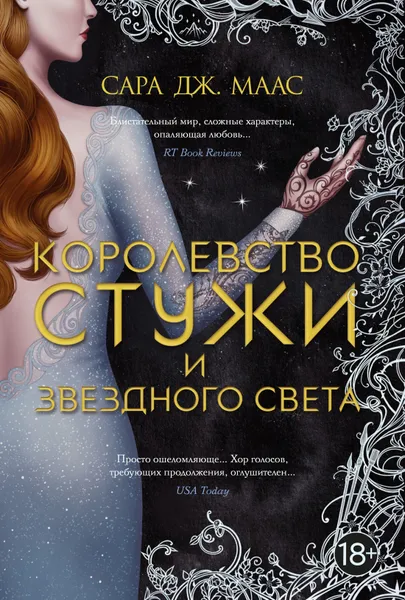 Обложка книги Королевство стужи и звездного света, Маас Сара Дж.