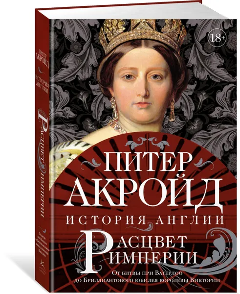 Обложка книги Расцвет империи. История Англии. От битвы при Ватерлоо до Бриллиантового юбилея королевы Виктории, Акройд Питер