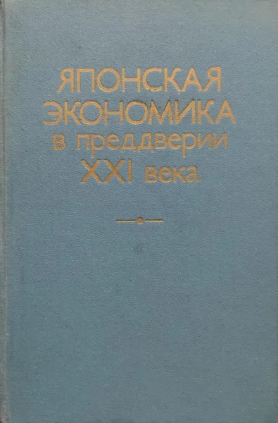 Обложка книги Японская экономика в преддверии XXI века. Становление конкуретного корпоративно-государственного капитализма., Брагинский Сергей Владимирович, Демченко Д. М., Зайцев В. К.